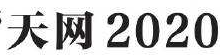 2020年4月3日时政早报-师正教育_育师